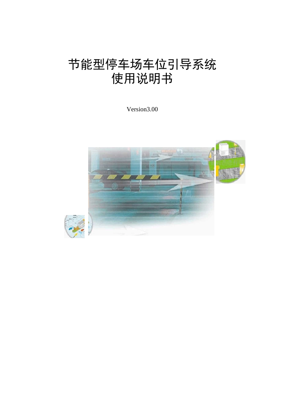 (完整版)停车场车位引导系统方案说明书_第1页