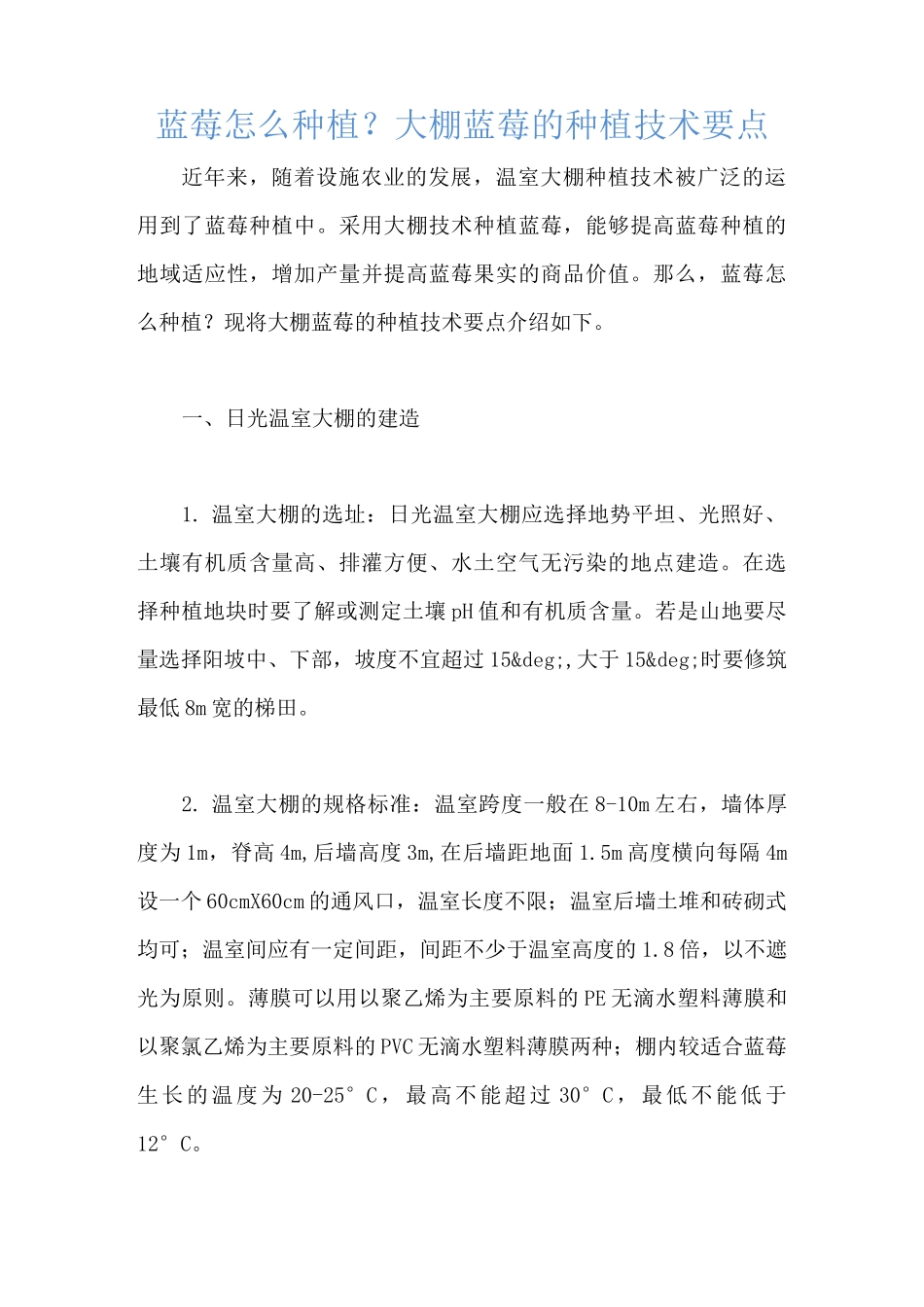 蓝莓怎么种植？大棚蓝莓的种植技术要点_第1页