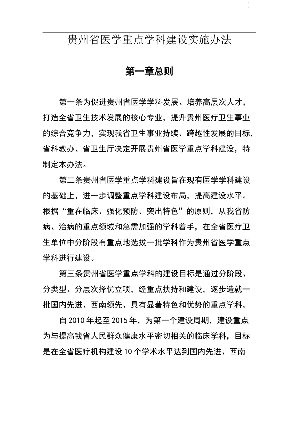 贵州省医学重点学科建设实施方案_第1页