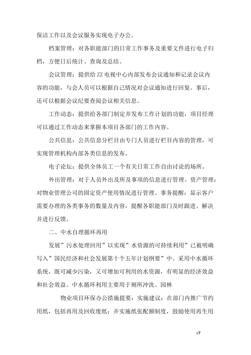 物业项目环保办公措施_第3页