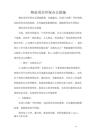物业项目环保办公措施