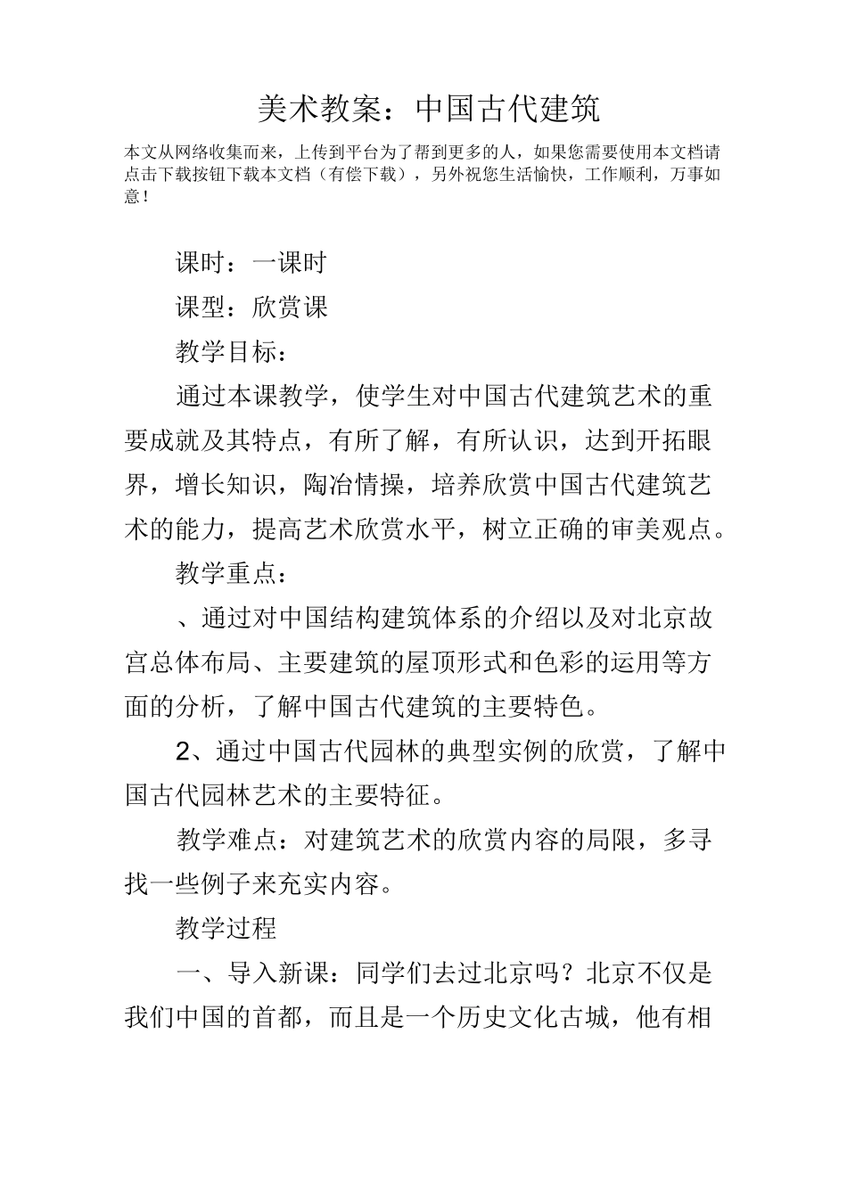 美术教案中国古代建筑_第1页