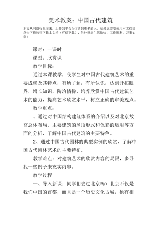 美术教案中国古代建筑