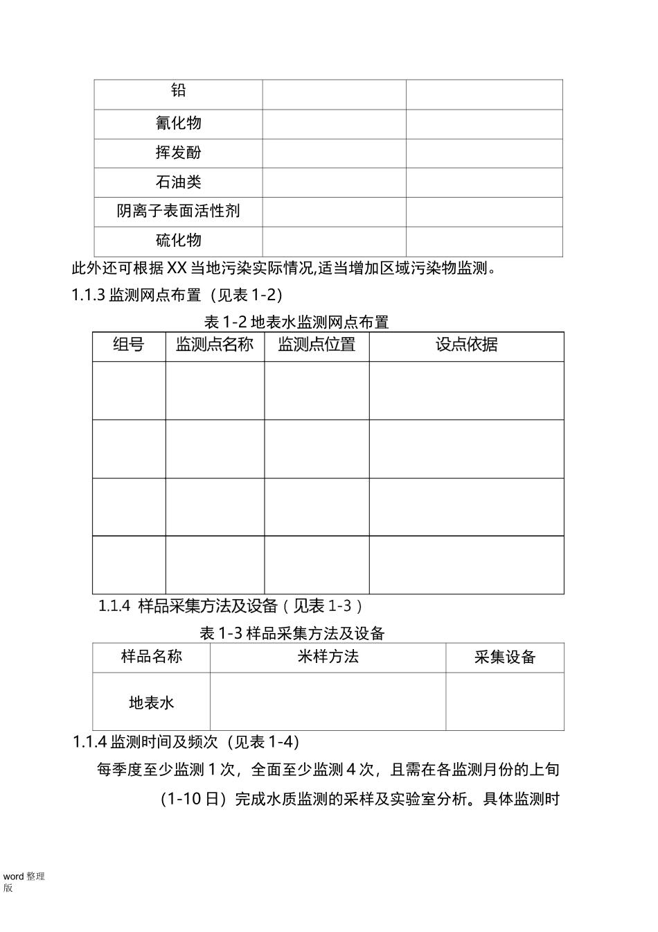 环境监测实施计划方案_第3页