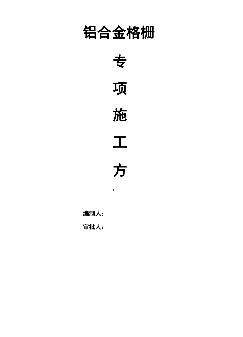 铝合金格栅施工组织设计_第1页