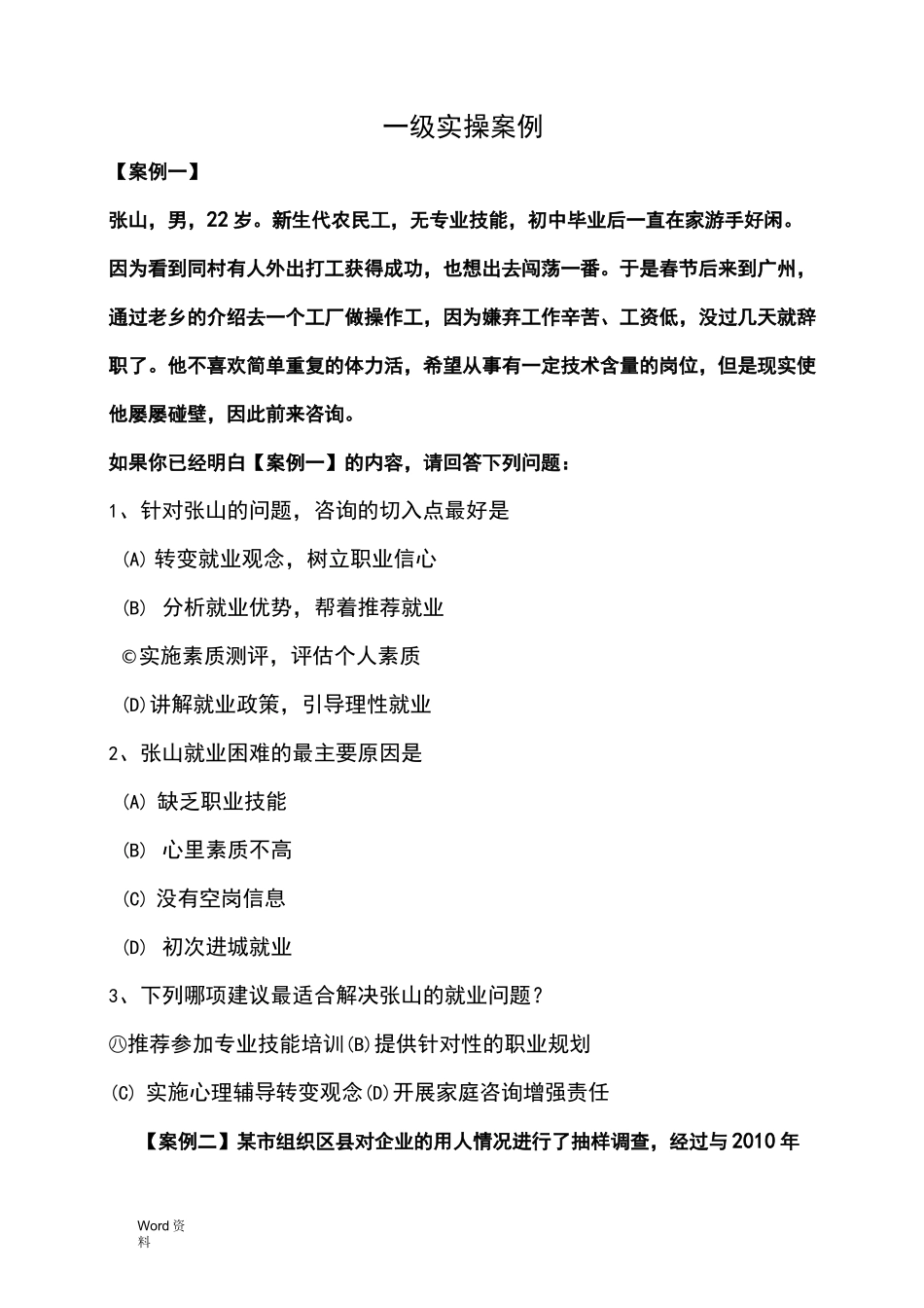 一级职业指导操作案例练习_第1页