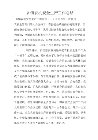 乡镇农机安全生产工作总结