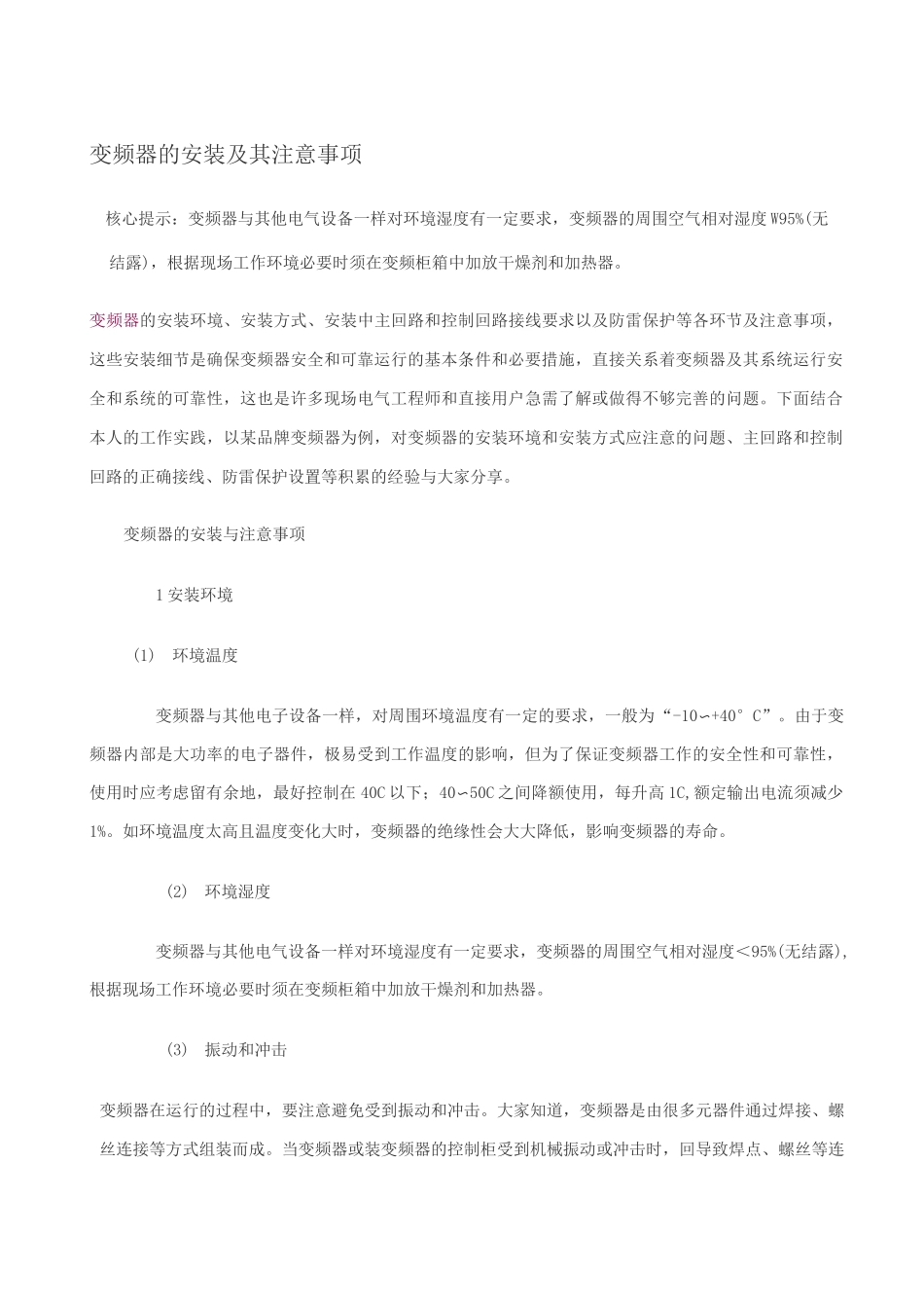变频器的安装及其注意事项_第1页