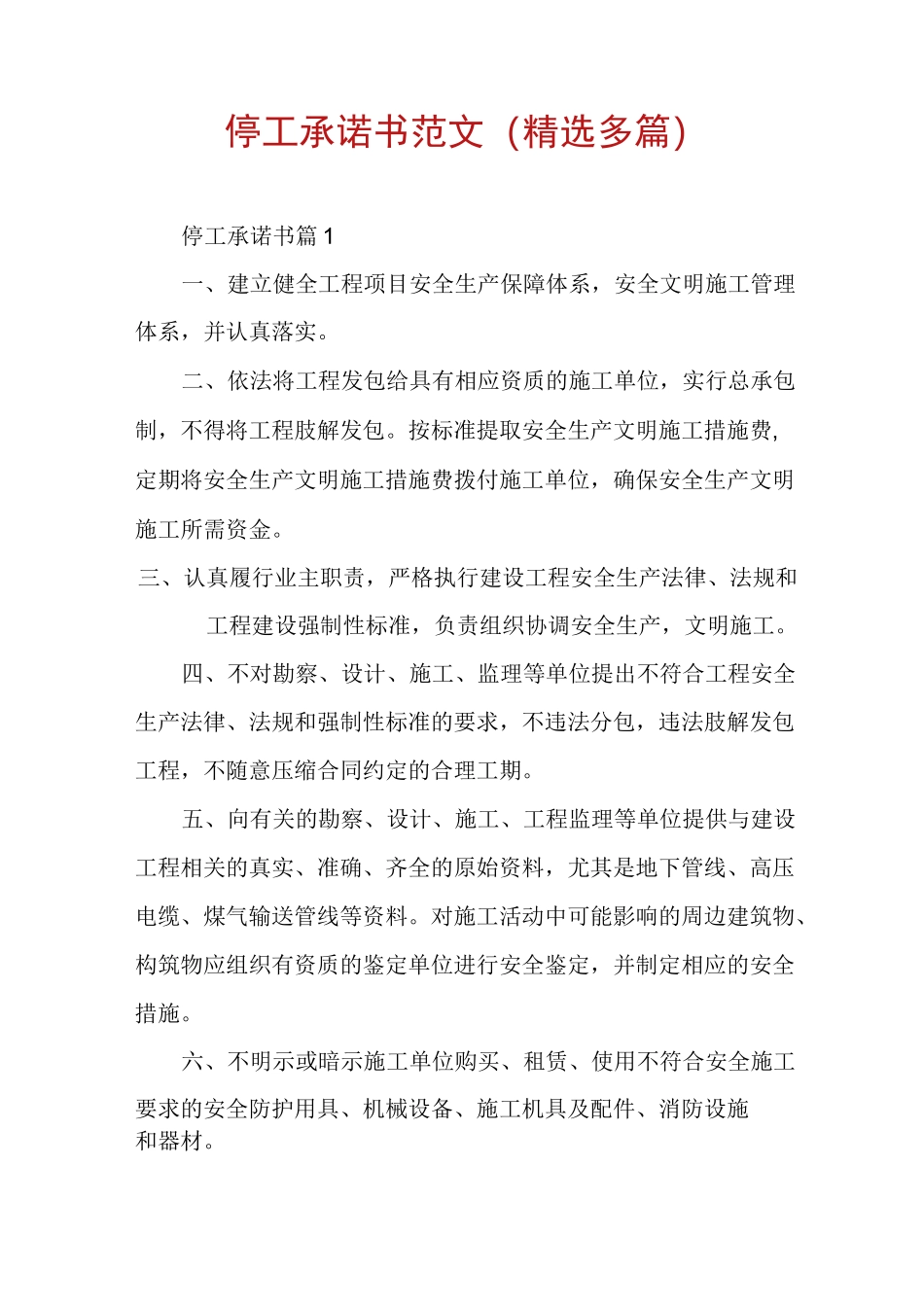 停工承诺书范文(精选多篇)_第1页