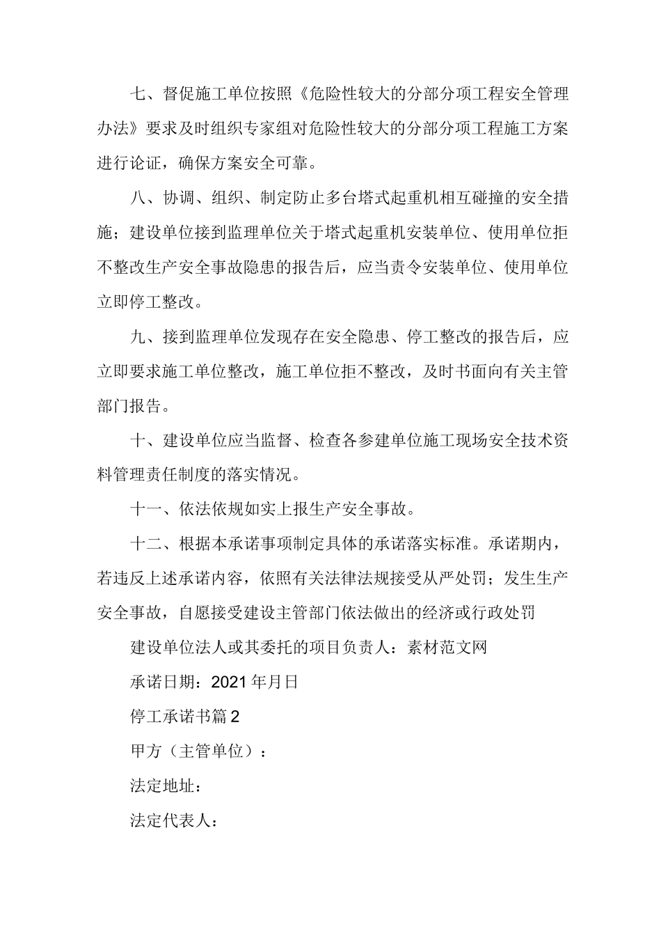 停工承诺书范文(精选多篇)_第2页