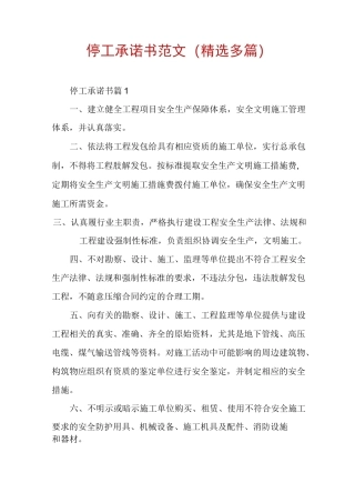 停工承诺书范文(精选多篇)