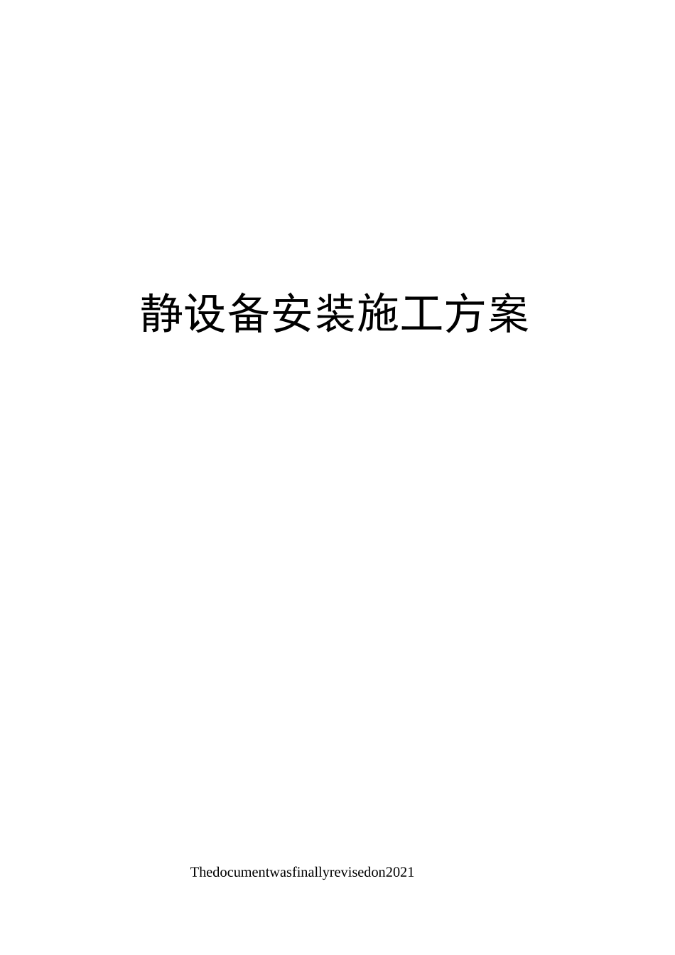 静设备安装施工方案_第1页