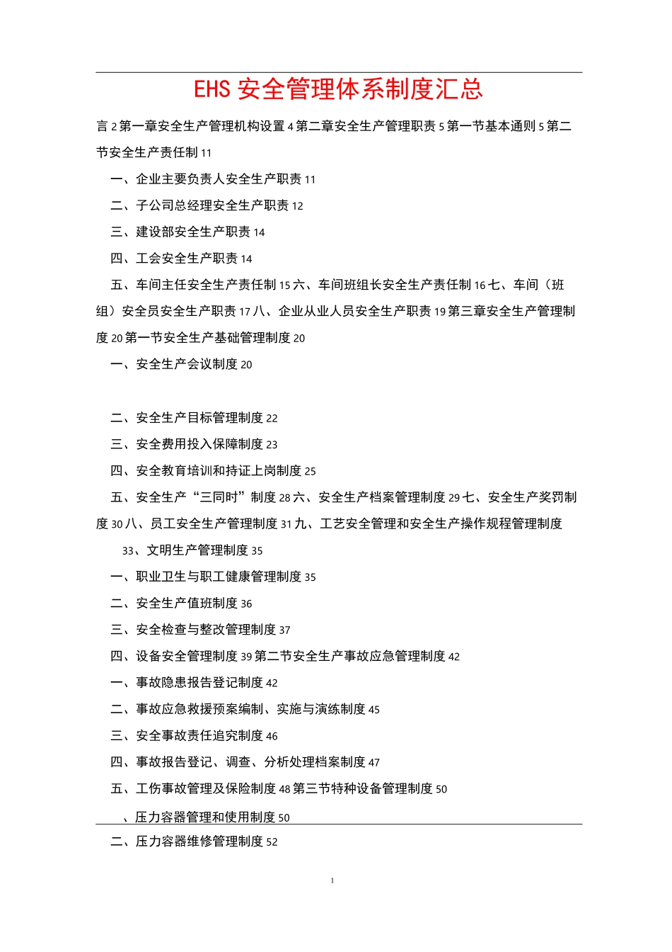 EHS安全管理体系制度汇总_第1页