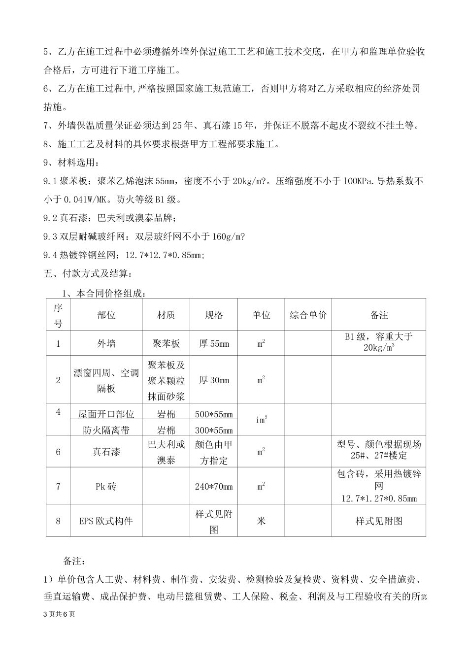 建筑外墙(保温、涂料、真石漆)合同_第3页