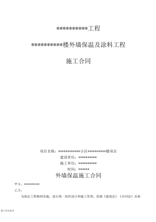 建筑外墙(保温、涂料、真石漆)合同