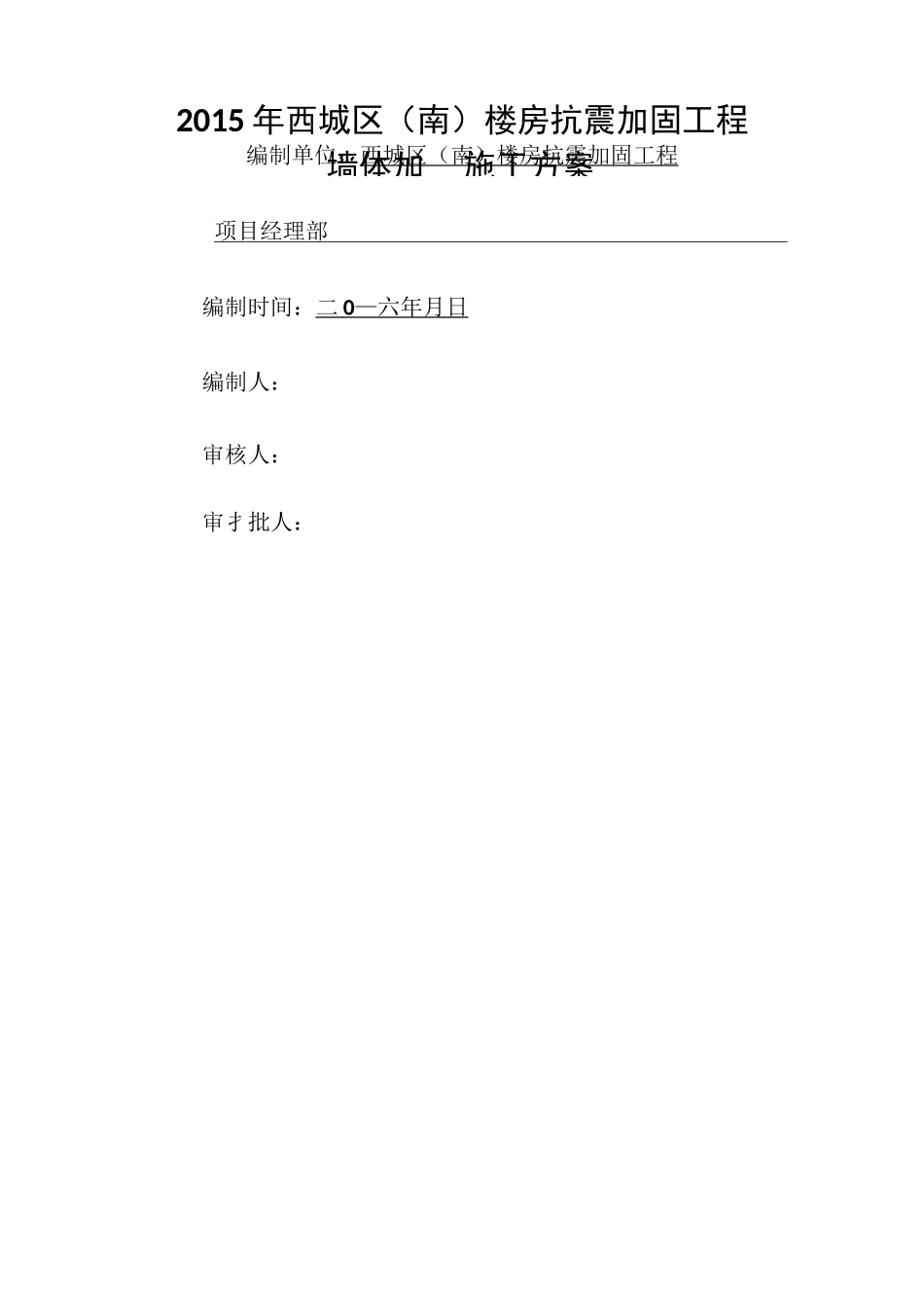 墙体加固施工方案_第1页