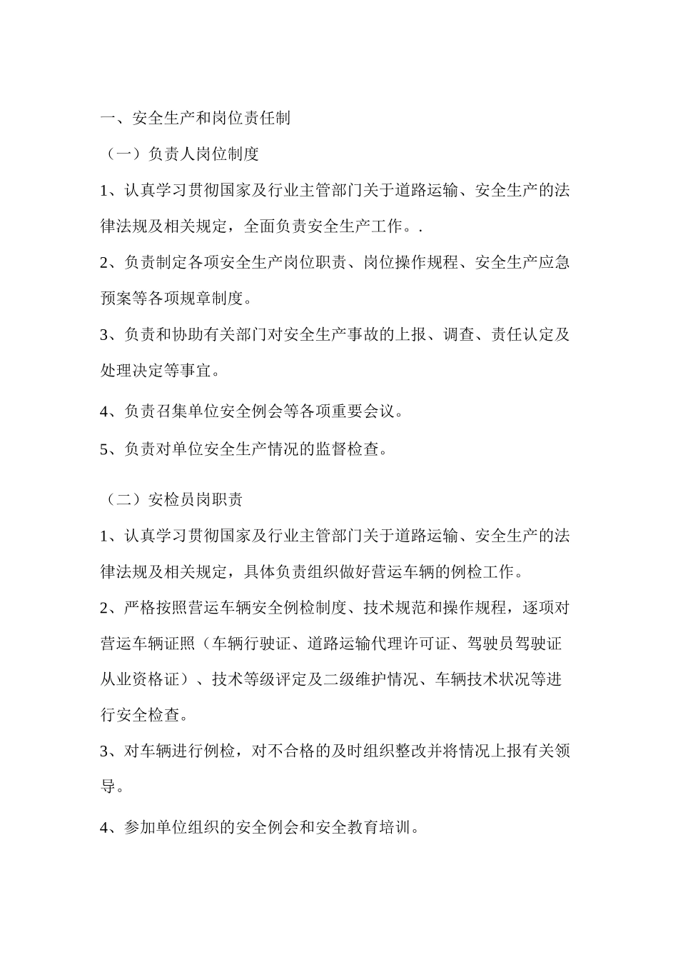 道路货运经营安全生产管理制度文本_第1页