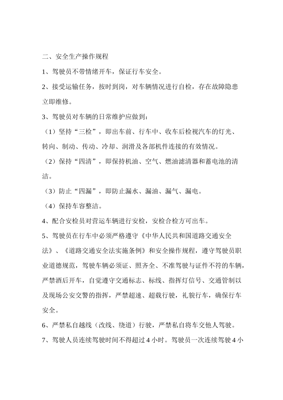 道路货运经营安全生产管理制度文本_第3页