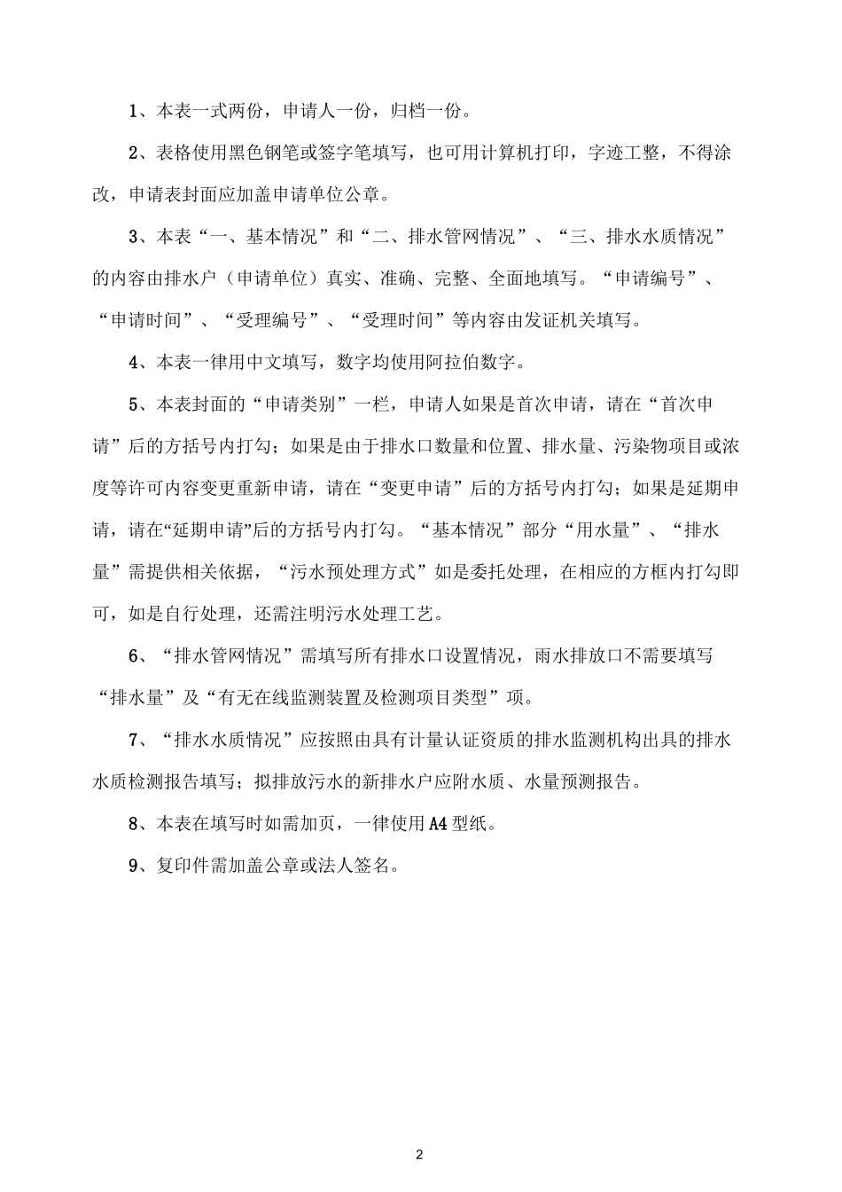 城镇污水排入排水管网许可申请表范本_第2页