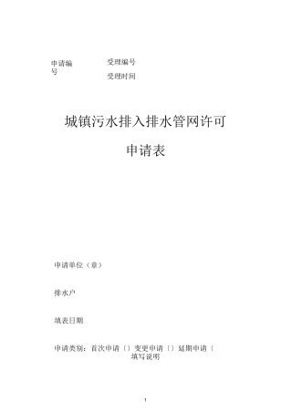 城镇污水排入排水管网许可申请表范本