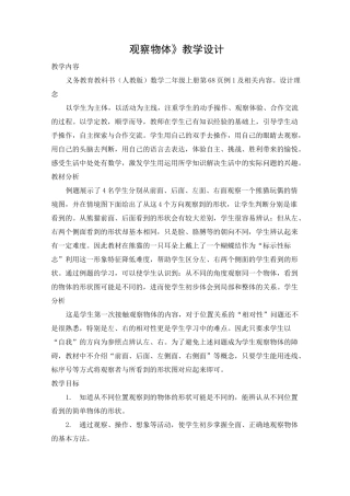 人教版二年级上册《观察物体》优秀教学设计