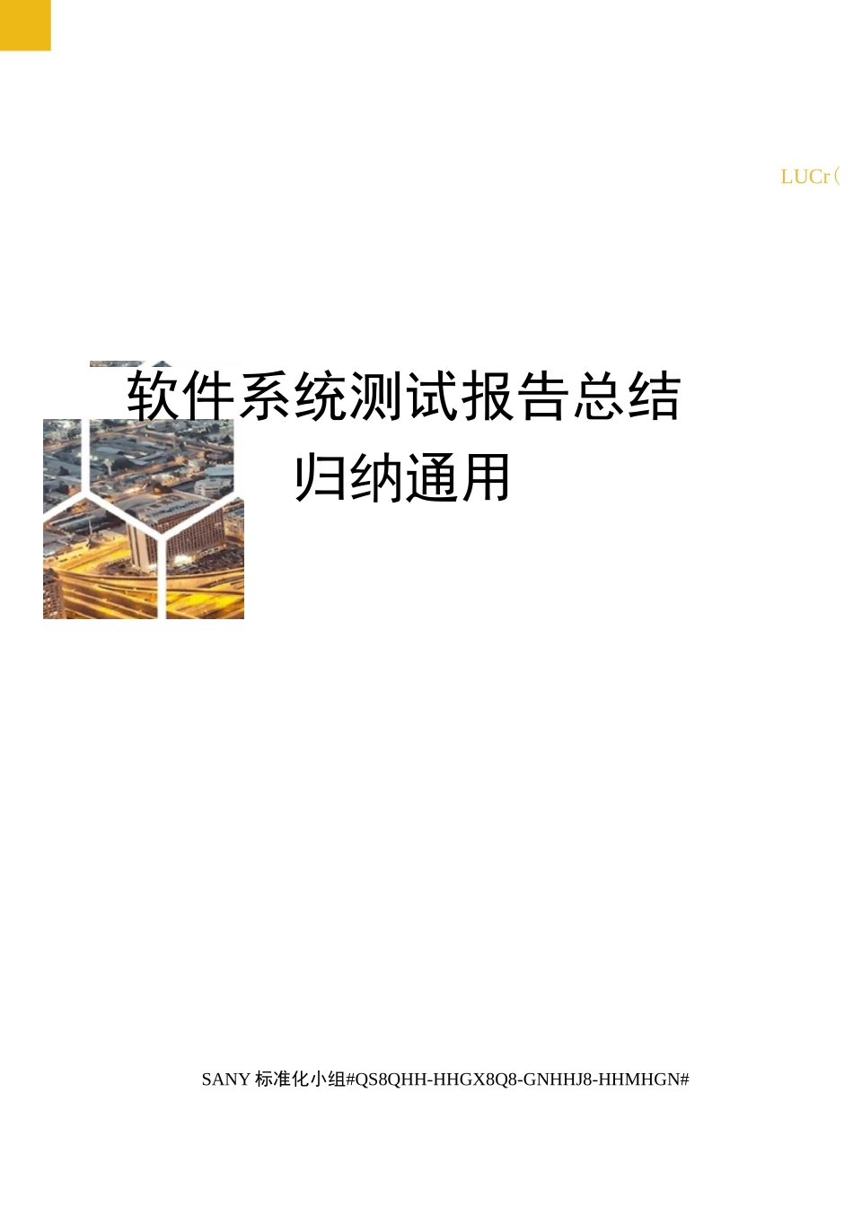 软件系统测试报告总结归纳通用_第1页