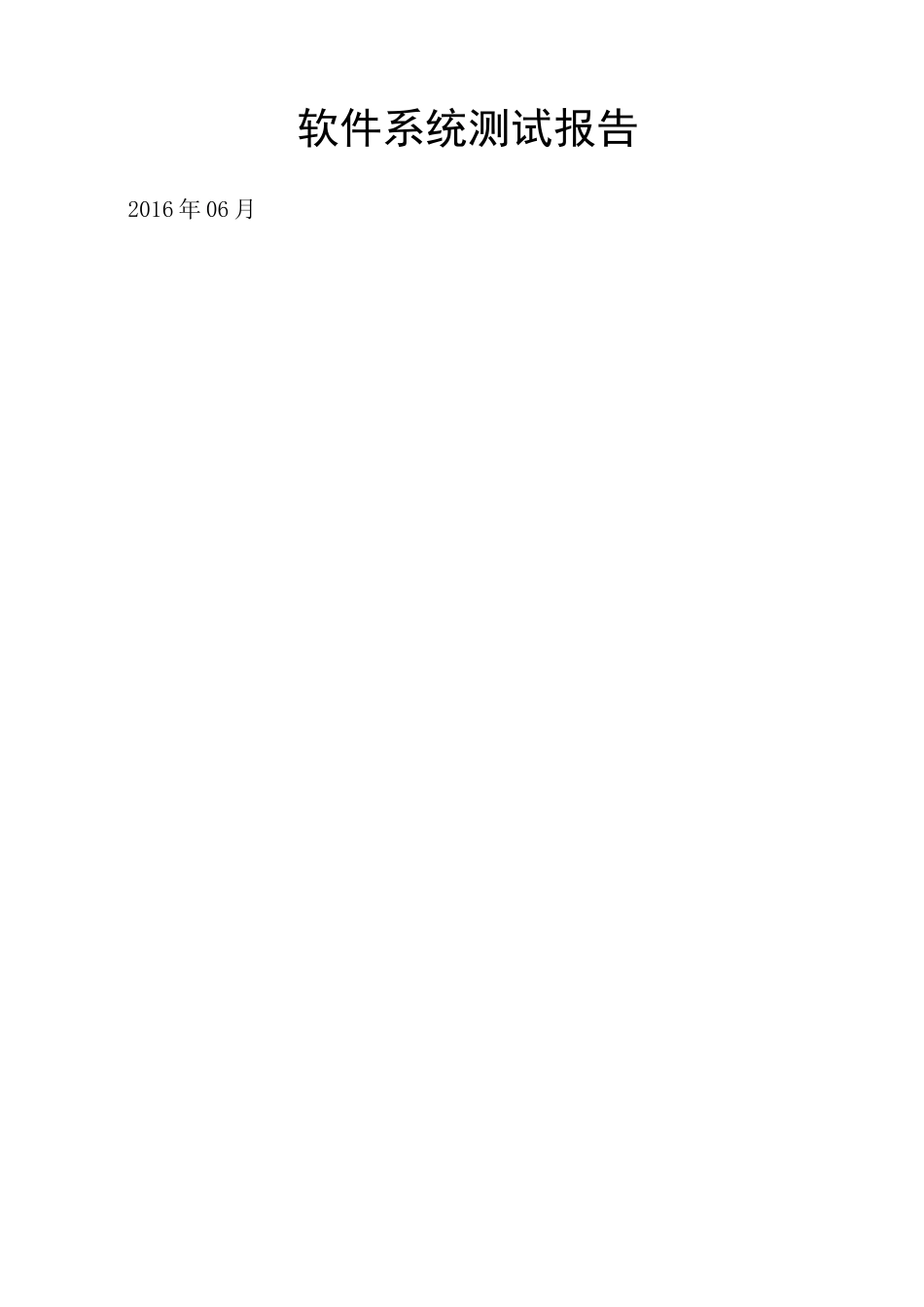 软件系统测试报告总结归纳通用_第2页