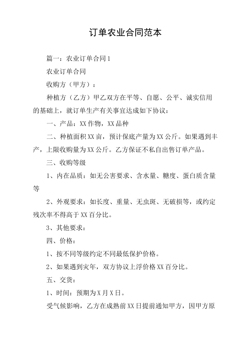 订单农业合同范本_第1页