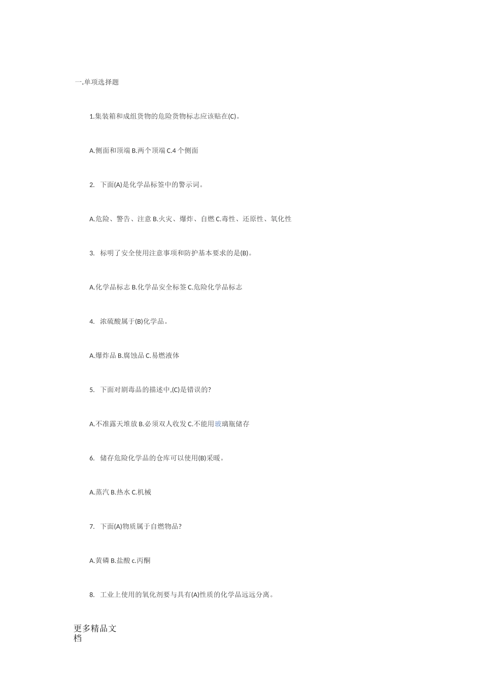 最新危化品安全管理人员考试试题_第1页