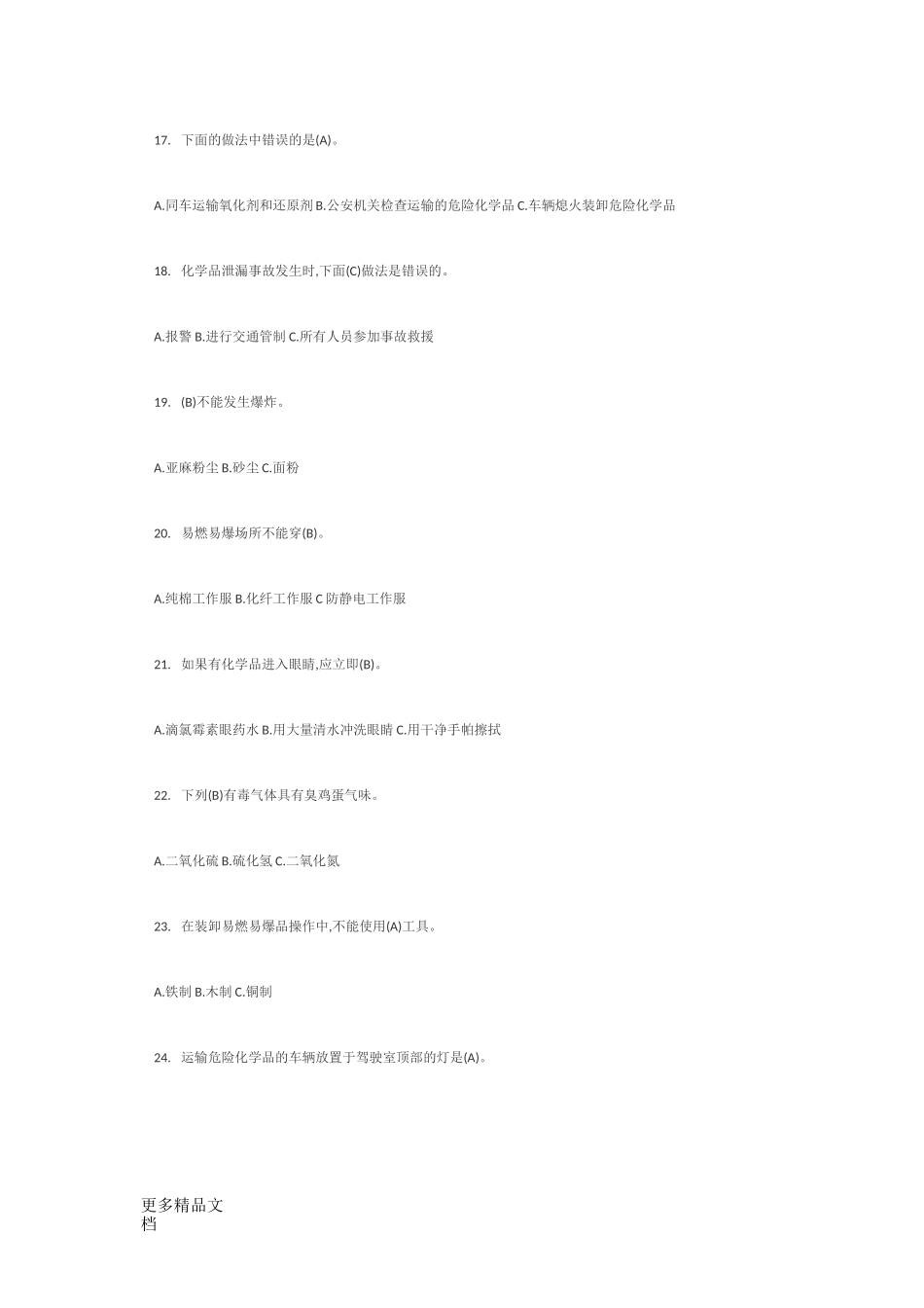 最新危化品安全管理人员考试试题_第3页