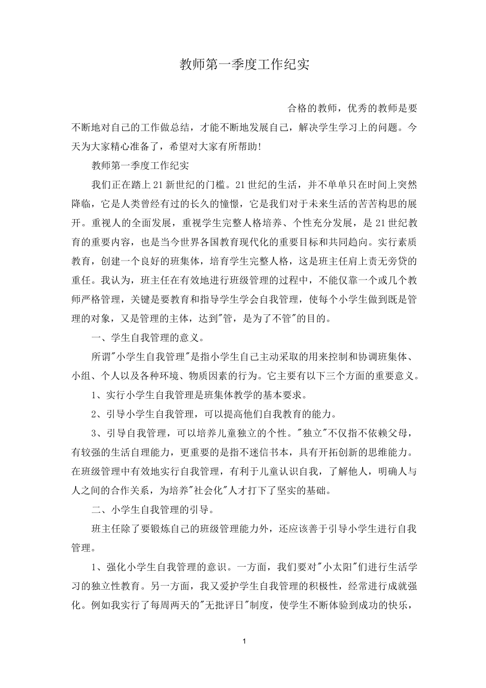 教师第一季度工作纪实_第1页