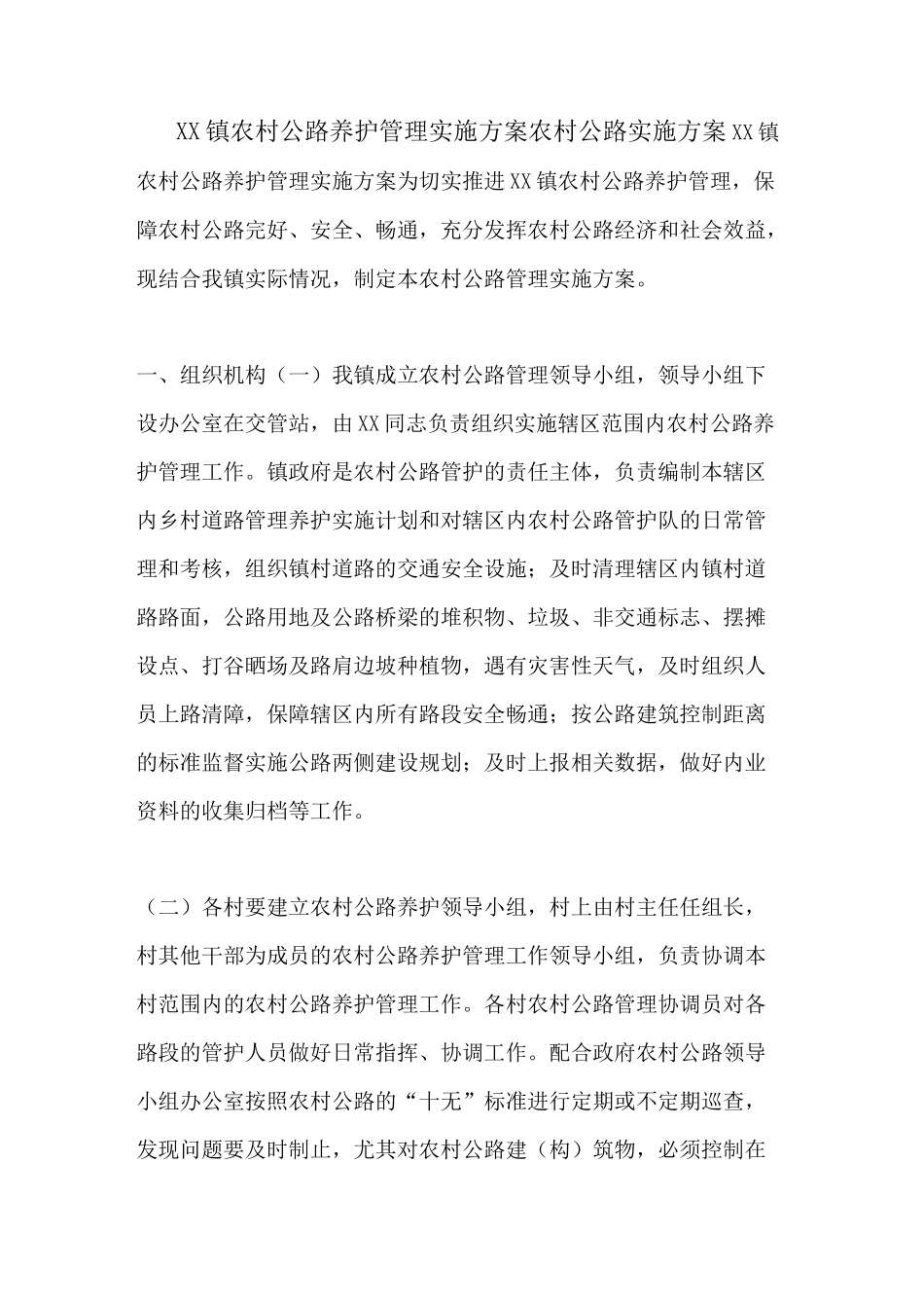 XX镇农村公路养护管理实施方案 农村公路实施方案_第1页