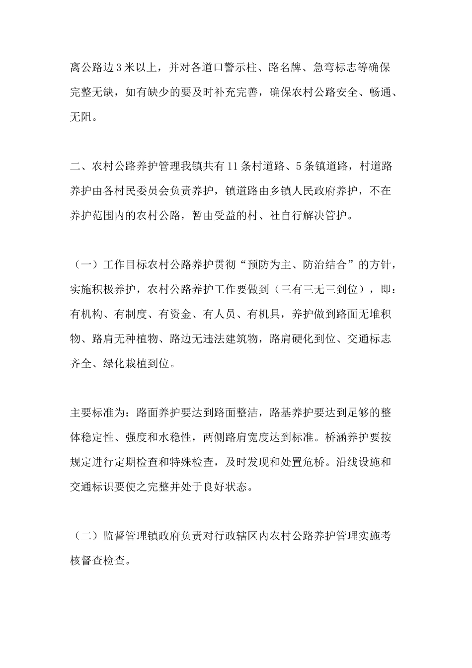XX镇农村公路养护管理实施方案 农村公路实施方案_第2页