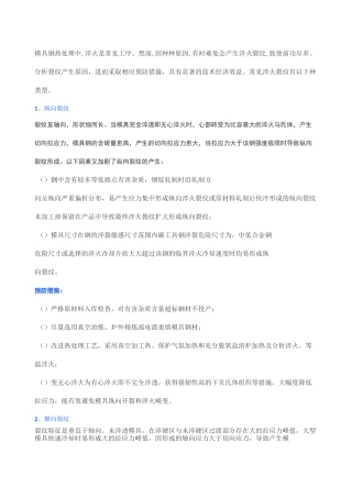 模具热处理后的10种淬火裂纹,以及预防措施