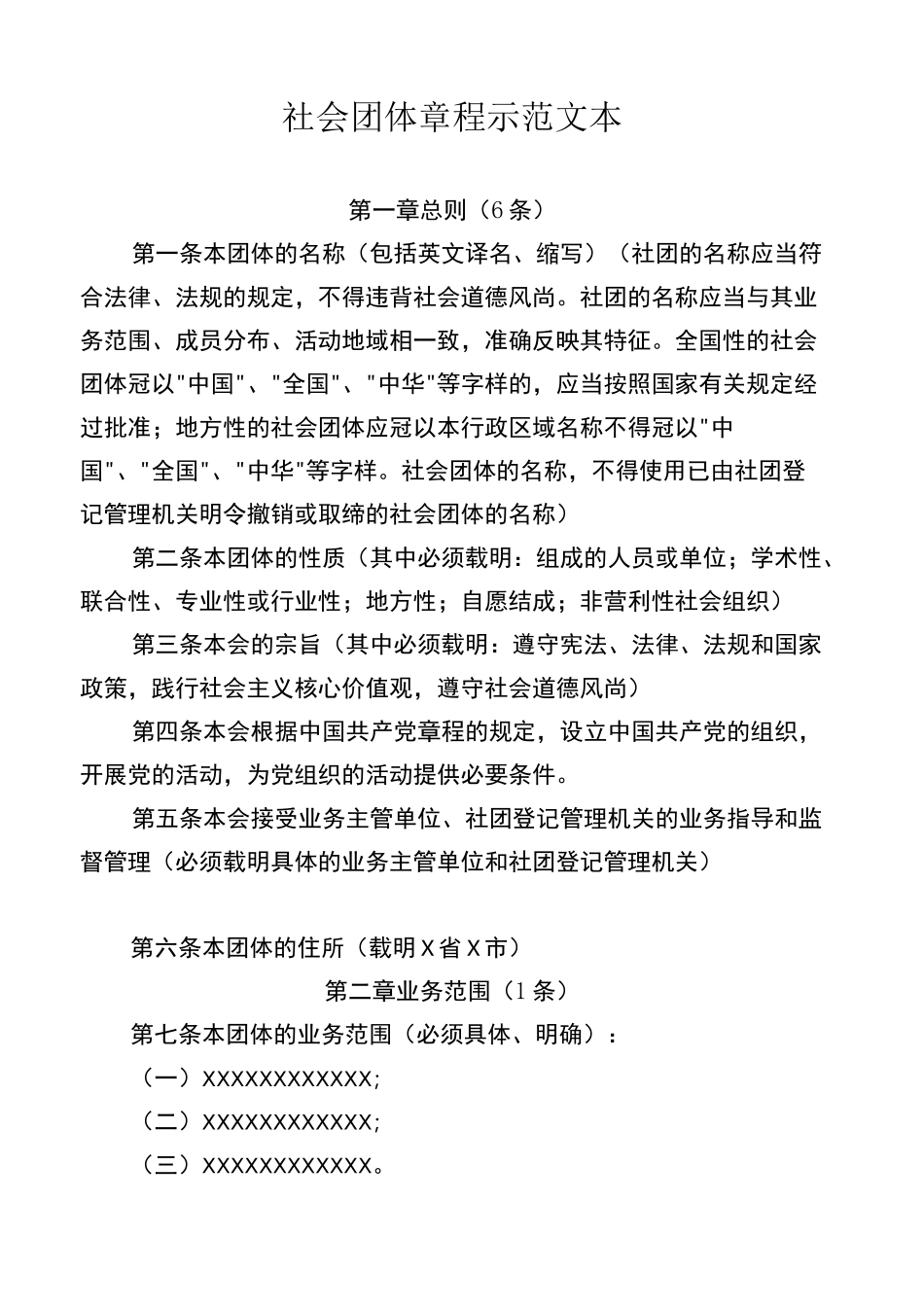 社会团体章程范本_第1页