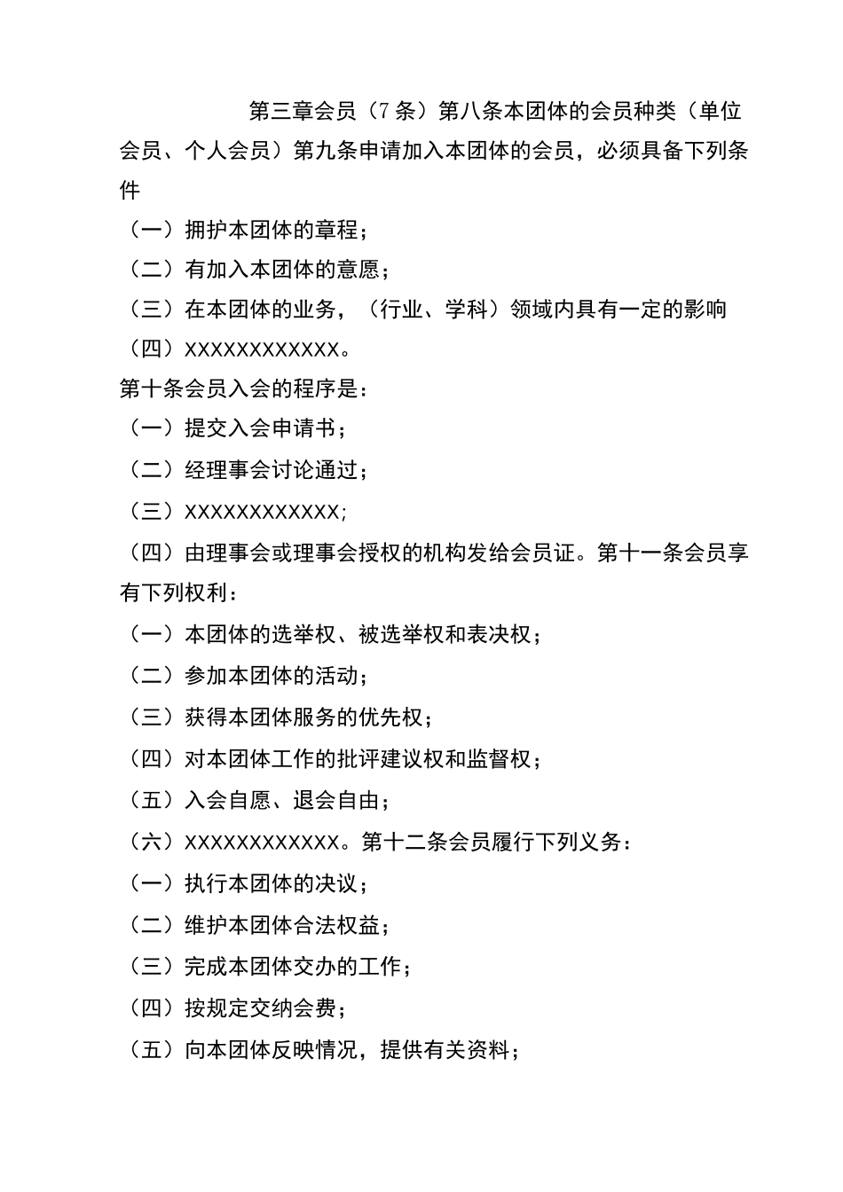 社会团体章程范本_第2页