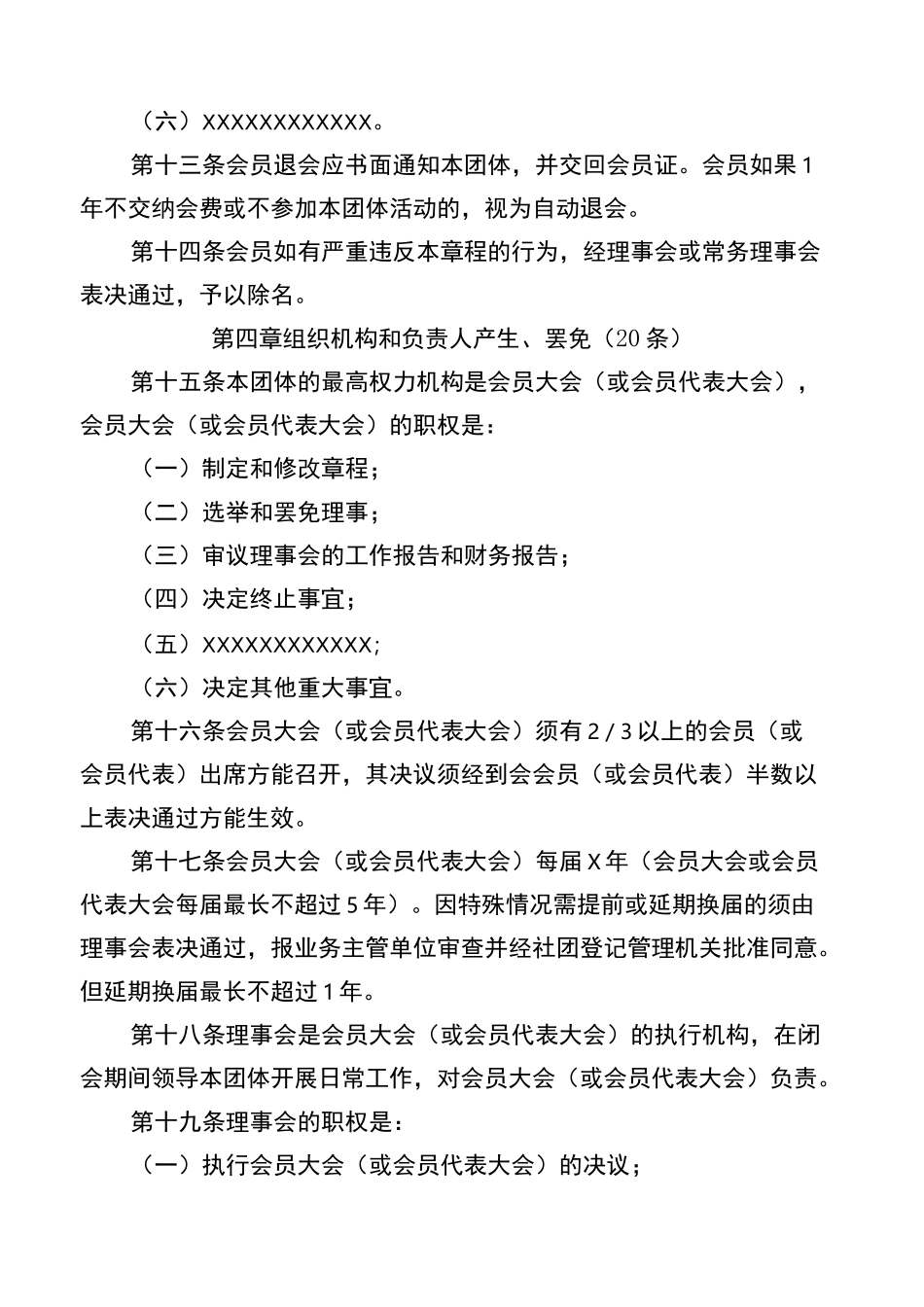 社会团体章程范本_第3页