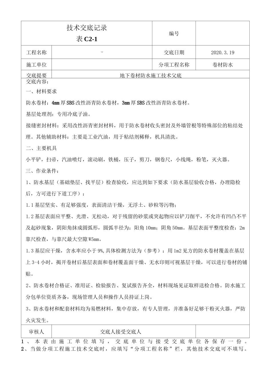 sbs改性沥青卷材防水施工技术交底(热熔法)_第1页