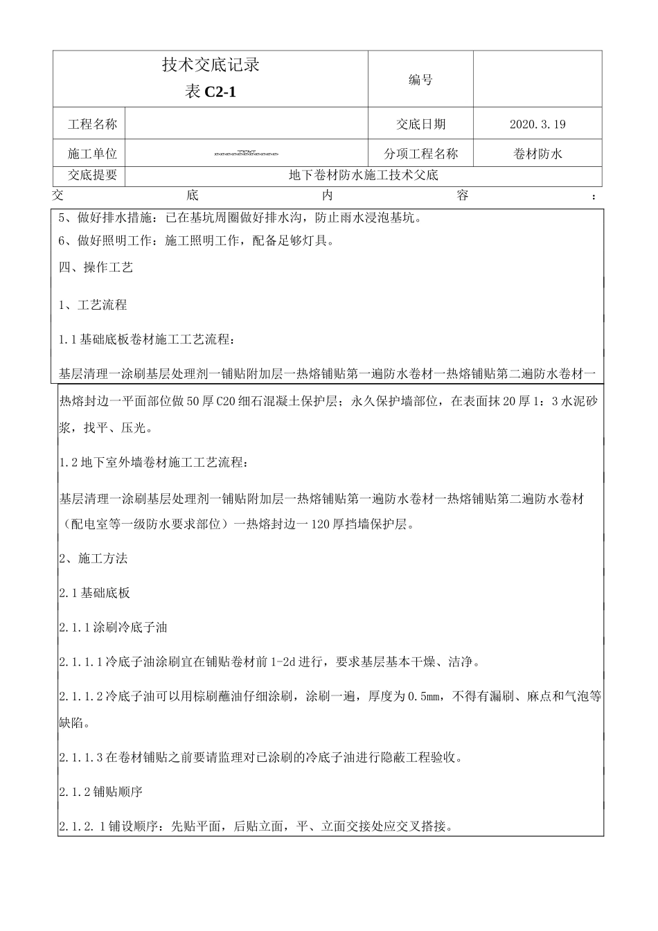 sbs改性沥青卷材防水施工技术交底(热熔法)_第2页