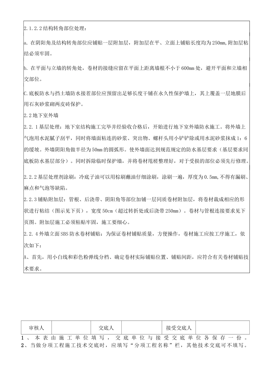 sbs改性沥青卷材防水施工技术交底(热熔法)_第3页
