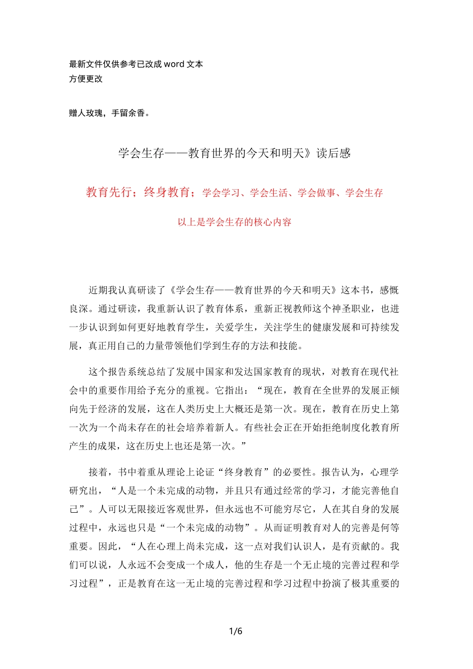 《学会生存-教育世界的今天和明天》读后有感(优选.)_第1页