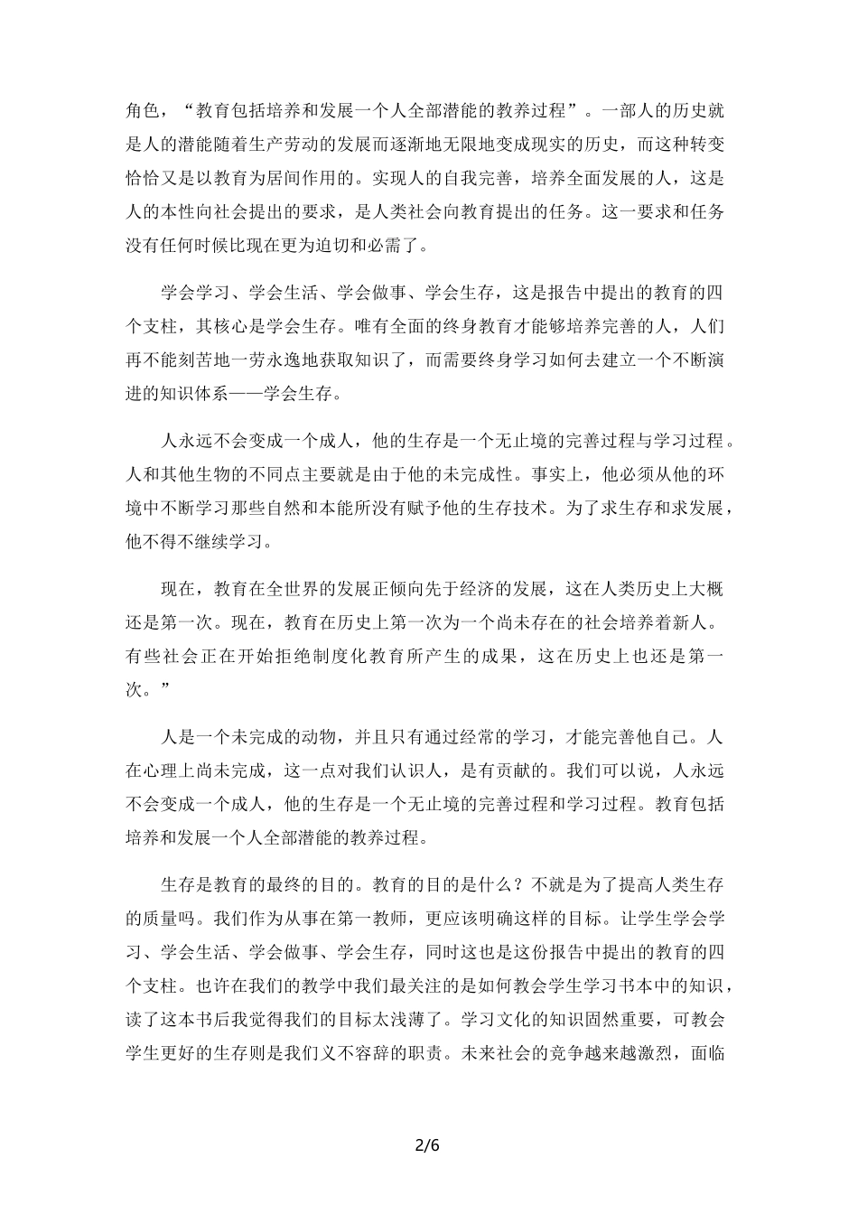 《学会生存-教育世界的今天和明天》读后有感(优选.)_第2页