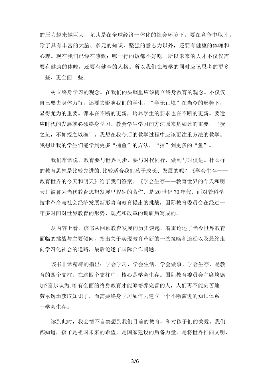 《学会生存-教育世界的今天和明天》读后有感(优选.)_第3页