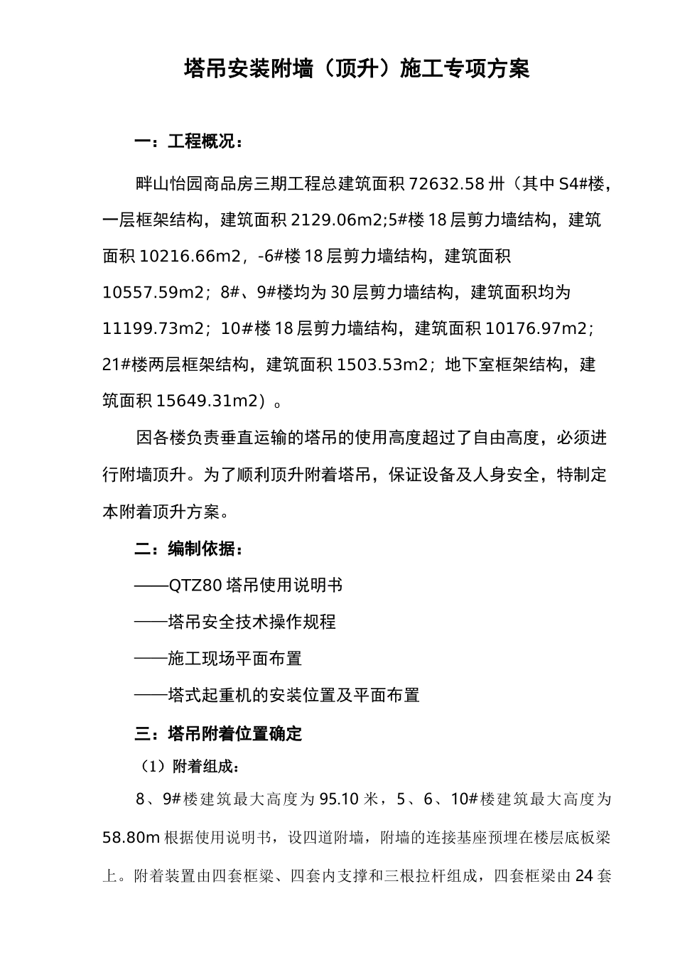 建筑塔吊附墙、顶升加节方案_第1页