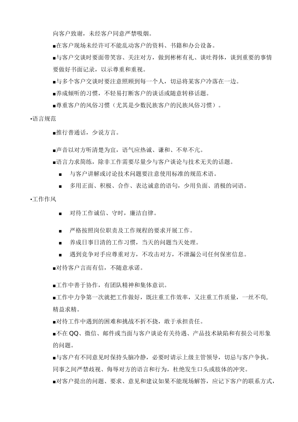 客户现场服务行为规范_第2页