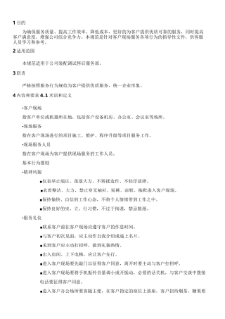 客户现场服务行为规范
