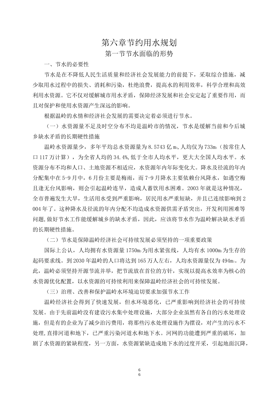 节约用水规划_第1页