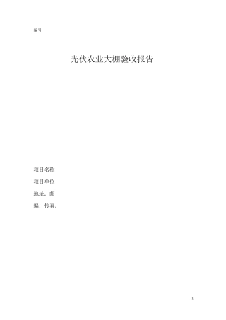 光伏农业大棚质量验收报告