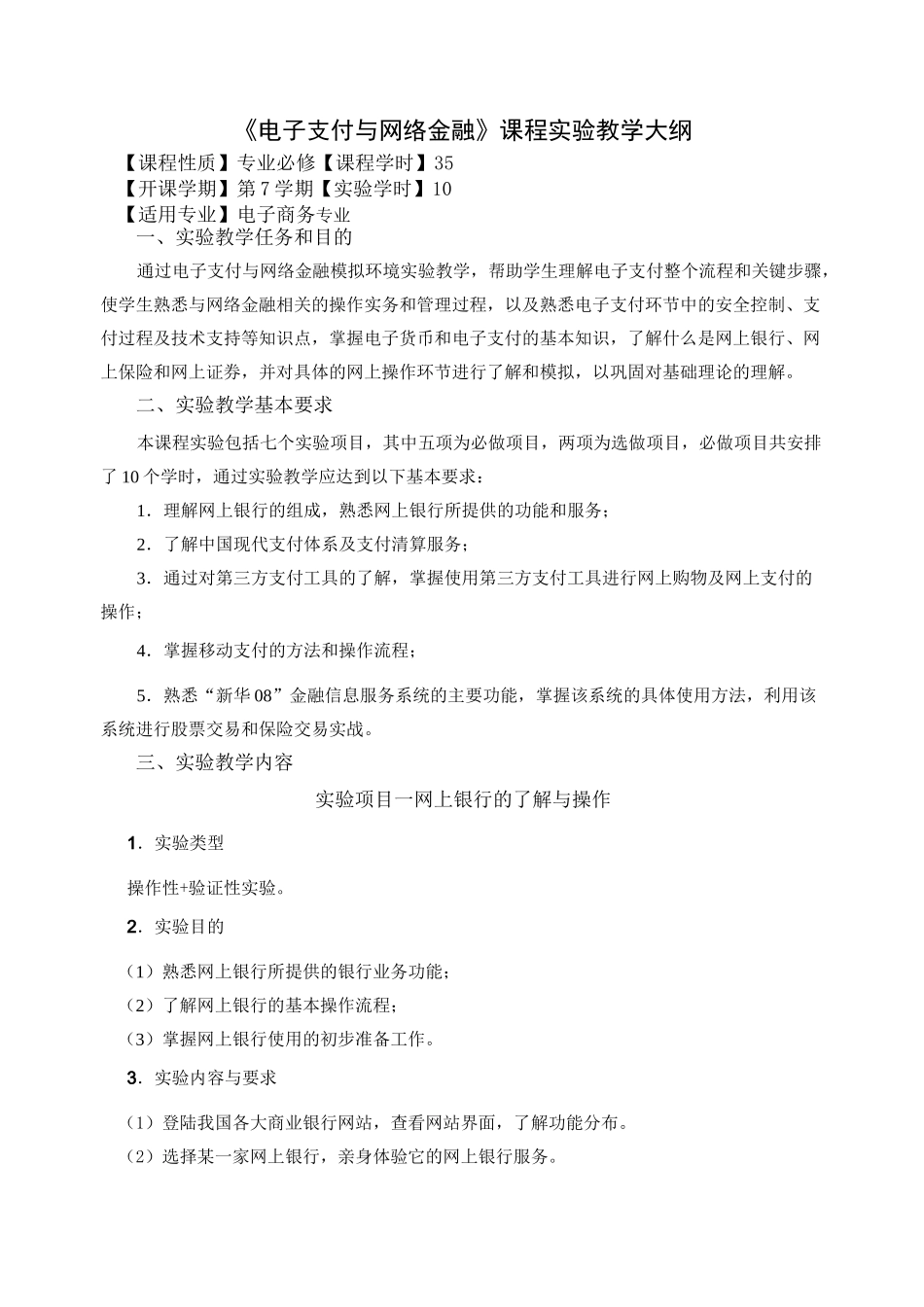 电子支付与网络金融实验大纲_第1页
