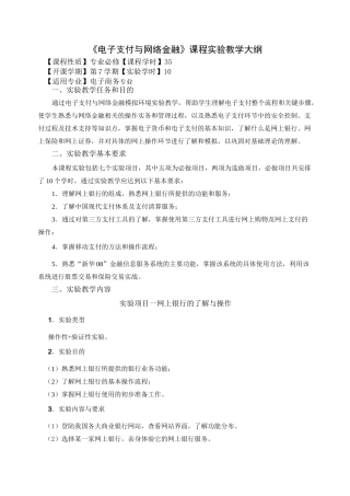 电子支付与网络金融实验大纲